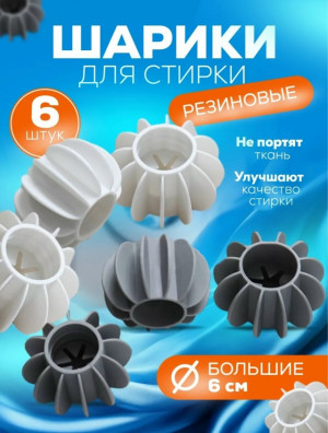 Шарики для стирки 23156134