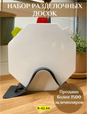 Набор доски для кухни