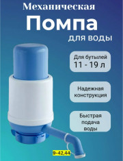 Помпа для воды