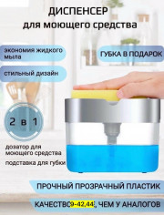 Дозатор средства для мытья посуды