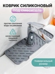 Коврик для раковины