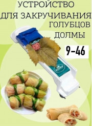 Долмер для приготовления долмы и голубцов