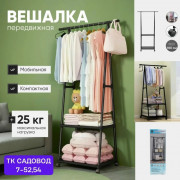 Вешалка