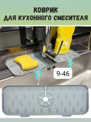 Коврик для крана