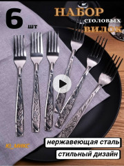 Набор столовых приборов