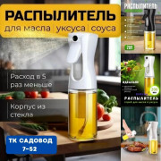Распылитель масла и уксуса
