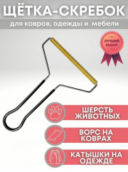 Скребок для удаления катышков и шерсти домашних животных