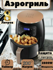 Электрический аэрогриль