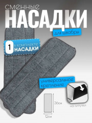 Насадка для швабры