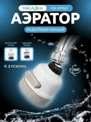 Насадка для крана