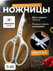 Ножницы кухонные универсальные