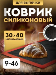 Коврик силиконовый для выпечки