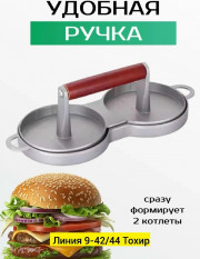 Пресс для бургеров