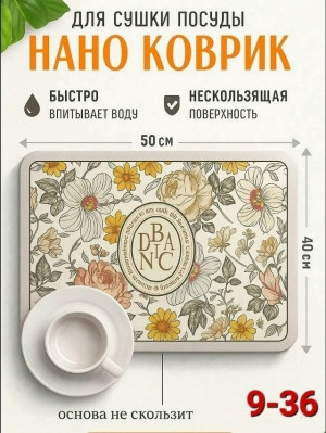 Коврик для сушки посуды #23264844