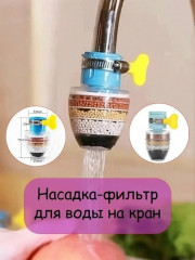 Насадка для крана