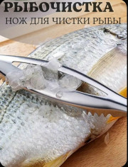 Рыбочистка