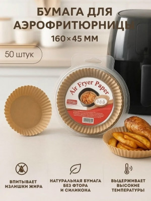 Бумажные формы для аэрогриля #23284667