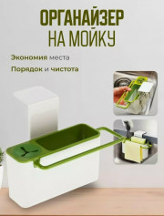 Органайзер на кухню для мойки навесной