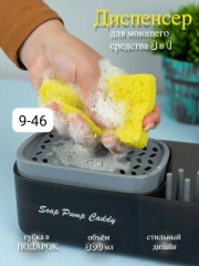 Кухонный диспенсер для моющего средства с губкой и дозатором жидкого мыла