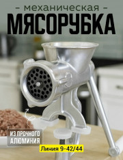 Мясорубка