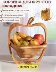 Корзина для фруктов
