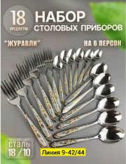 Набор столовых приборов
