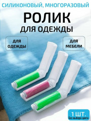 Ролик для чистки одежды мебели салона автомобиля