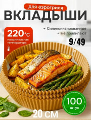 Бумажные формы для аэрогриля