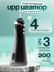 Портативный ирригатор для зубов