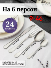 Набор столовых приборов