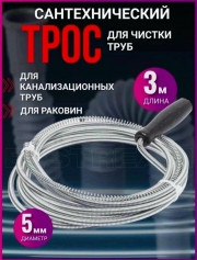 Трос сантехнический для прочистки канализации