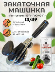Закаточная машинка
