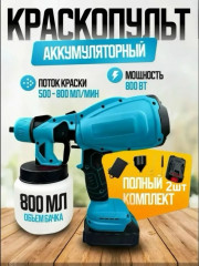 Краскопульт аккумуляторный