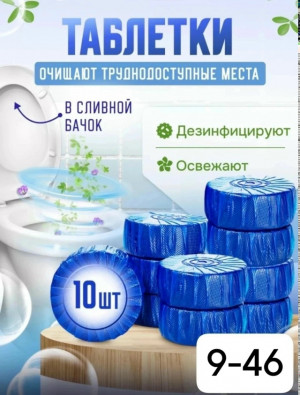 Таблетки для чистки унитаза #23338240