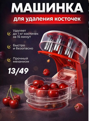 Машинка для удаления косточек #23342539