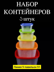 Набор контейнеров