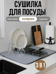 Сушилка для посуды