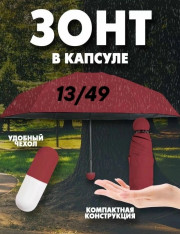 Мини зонт Капсула