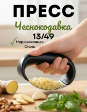 Пресс для чеснока