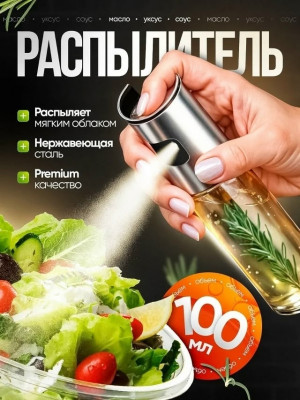 Распылитель масла и уксуса #23411447