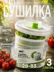 Сушилка ручная механическая для зелени
