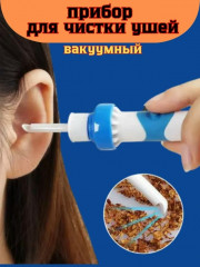 Аппарат для чистки ушей