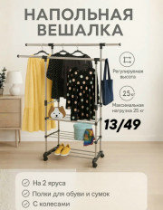 Вешалка