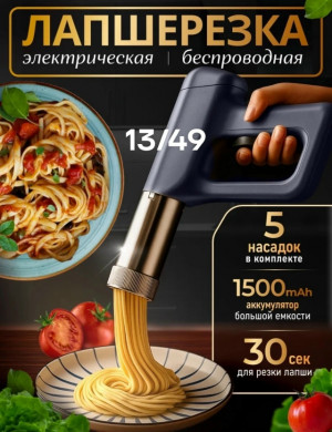 Лапшерезка электрическая #23432230