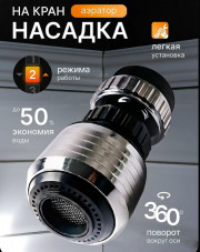 Насадка для крана