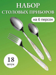 Набор столовых приборов
