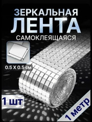 Зеркальная лента