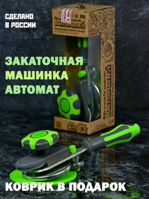 Закаточная машинка #23449760