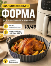 Форма для аэрогриля
