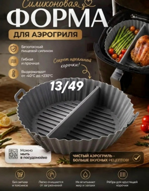 Форма для аэрогриля #23456213